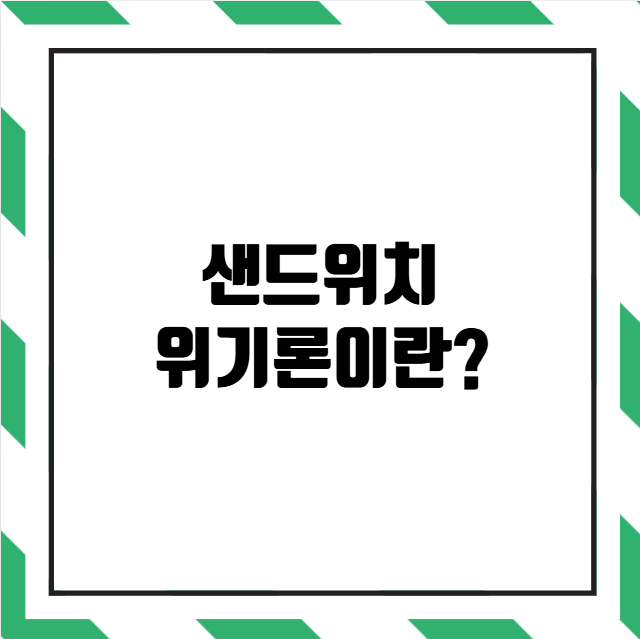 샌드위치 위기론이란?
