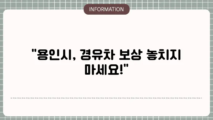 용인시 경유차 조기폐차 지원 사업