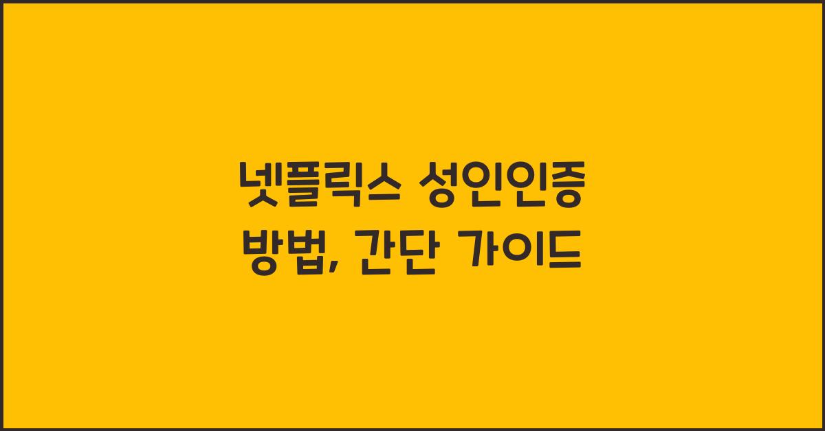 넷플릭스 성인인증 방법