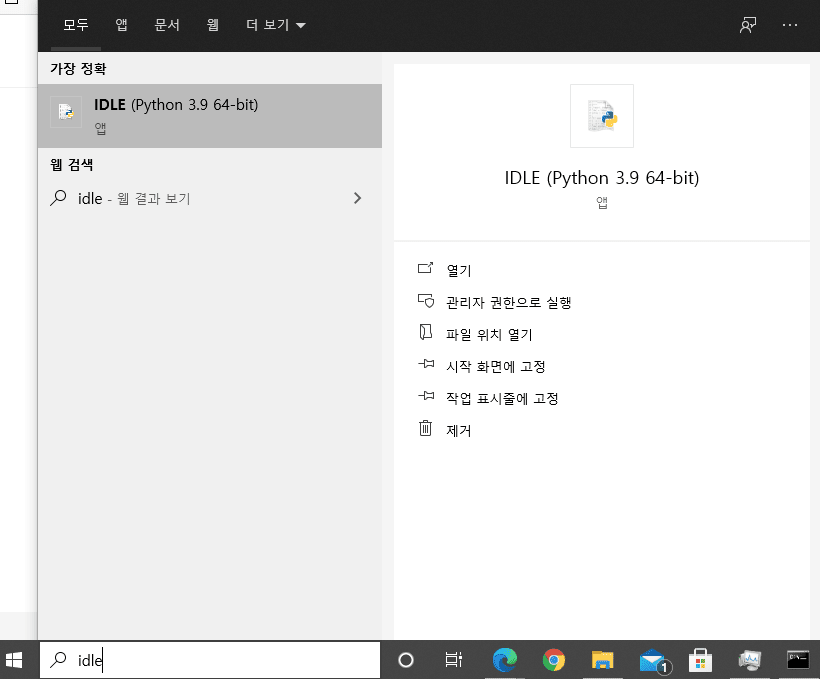 윈도우 작업표시줄의 검색창을 이용해 파이썬 IDLE을 실행시키는 방법