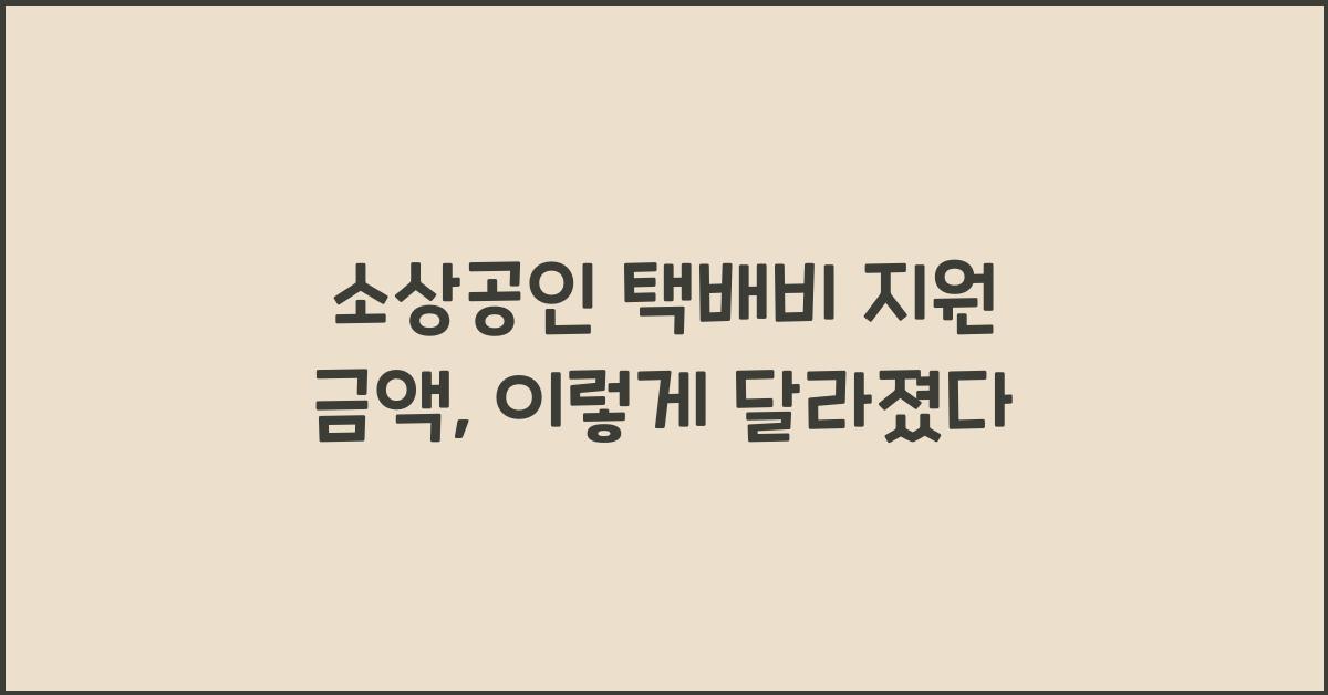 소상공인 택배비 지원 금액