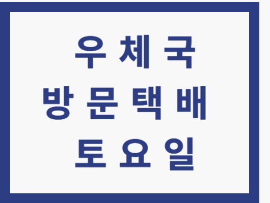우체국 방문택배 토요일