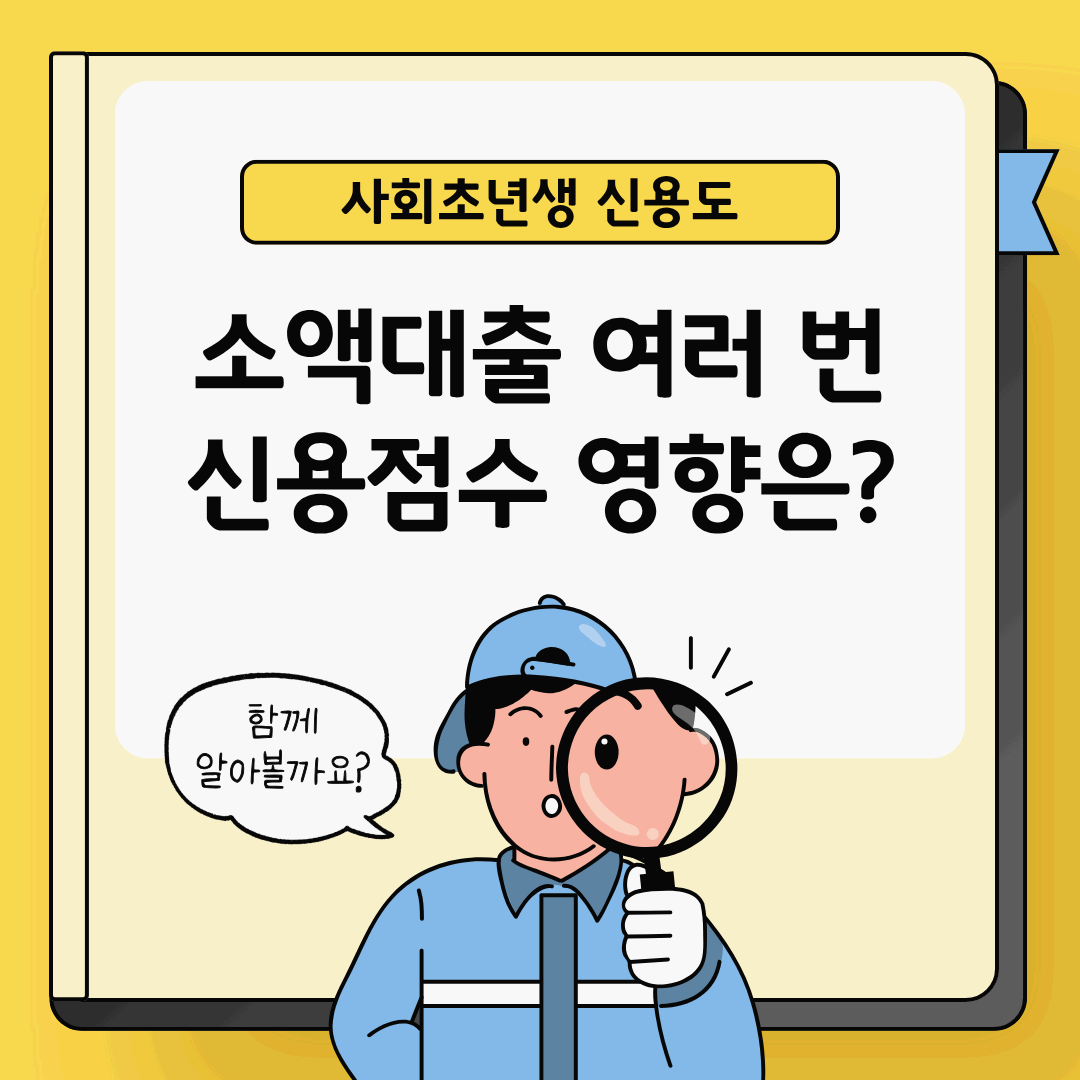 소액대출 자주 받으면 신용도에 영향이 있을까?