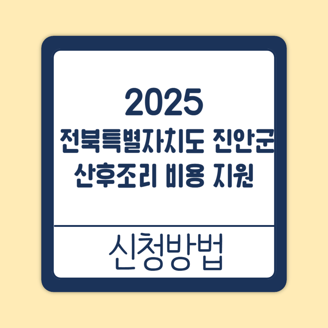 전북특별자치도 진안군 산후조리 비용 지원