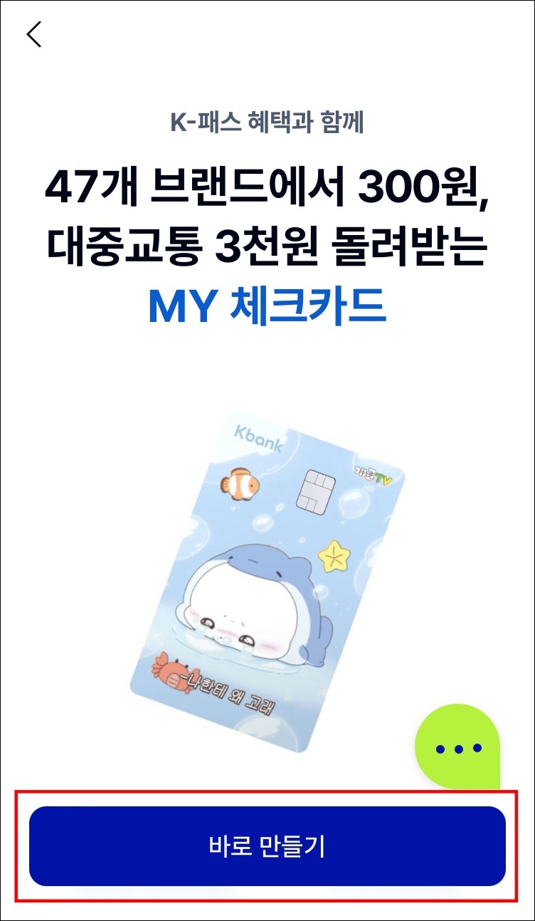 케이뱅크 체크카드 발급 순서3