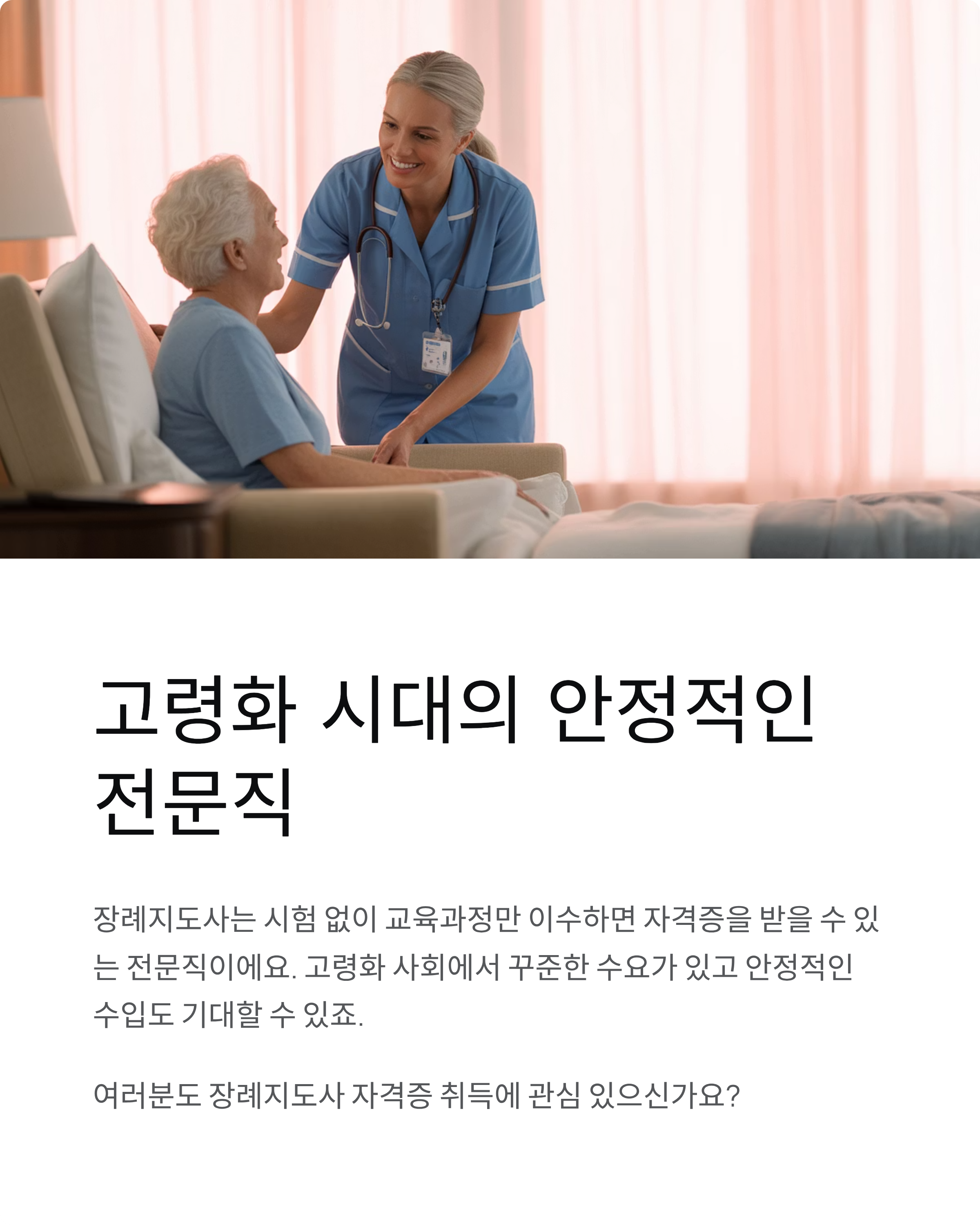 장례지도사 자격조건부터 연봉까지! 시험 없이 취득 가능해요