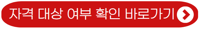 자격 대상 여부 확인 바로가기