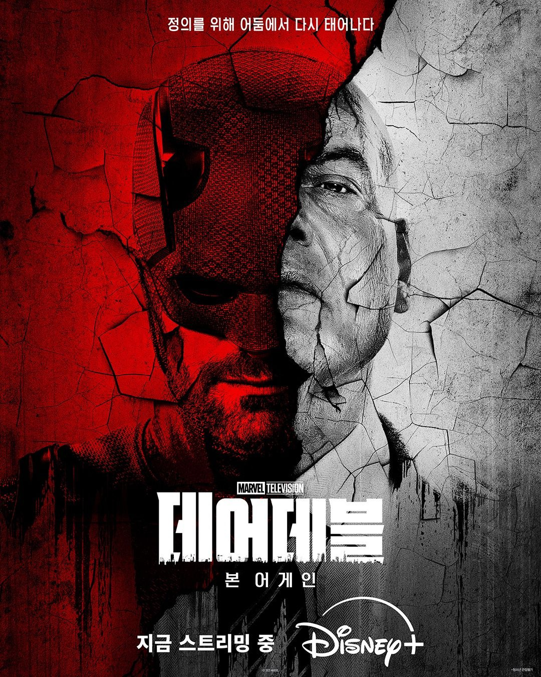 데어데블 : 본 어게인