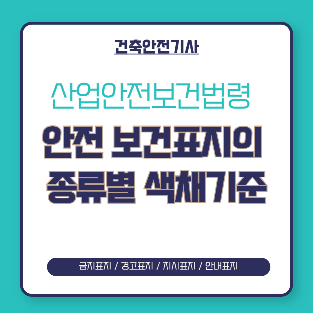 산업안전보건법령에 따른 안전 보건표지의 종류별 색채기준