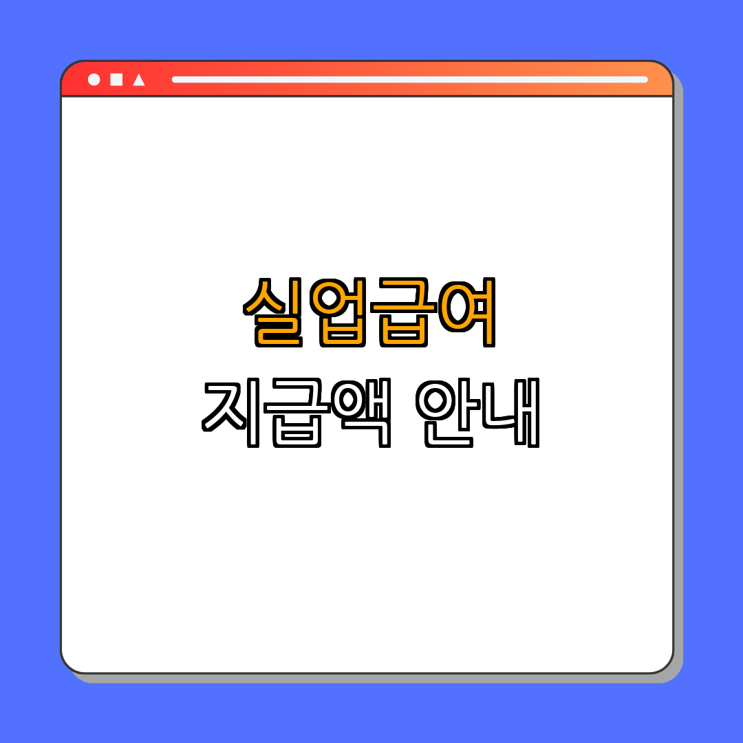 3. 지급액 및 기간