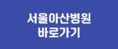 서울아산병원 바로가기
