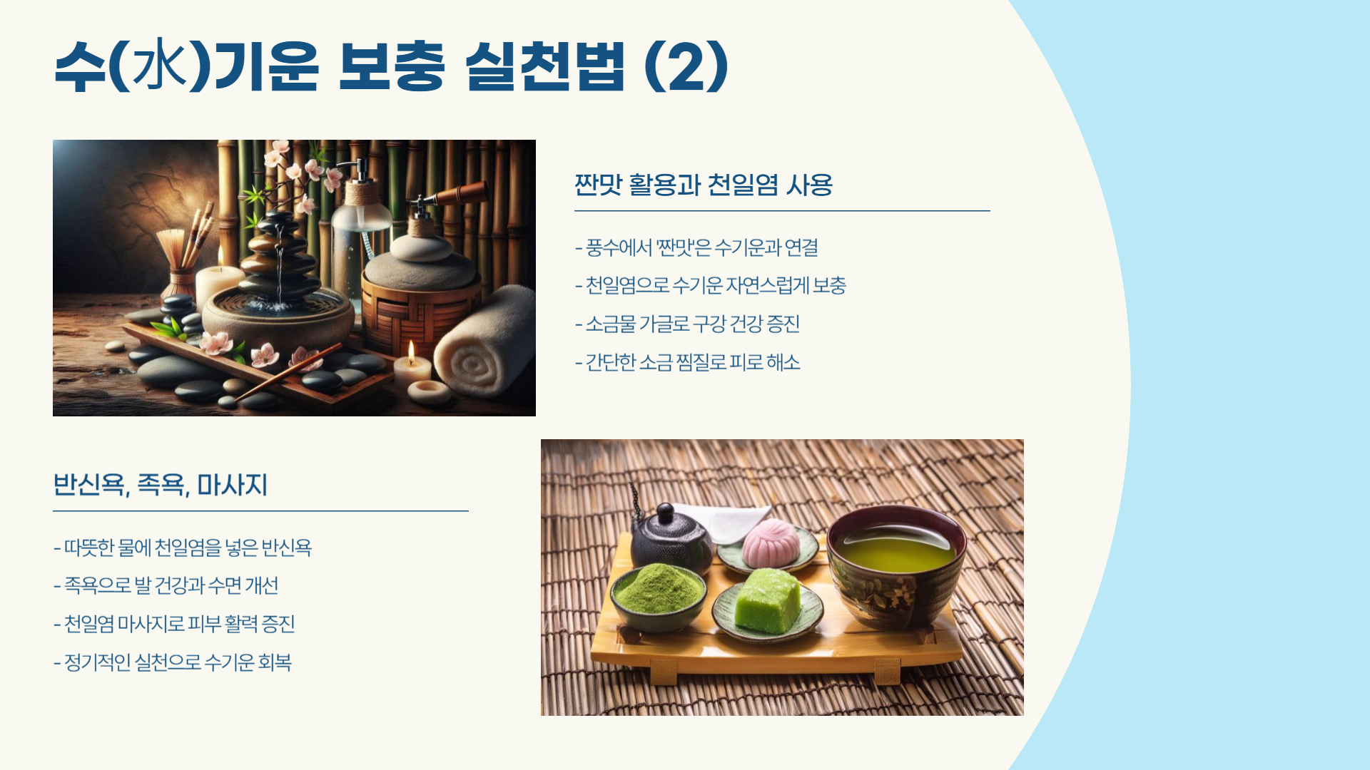 수(水)기운이 부족할 때