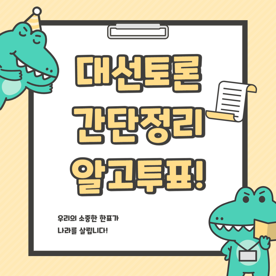 대선토론