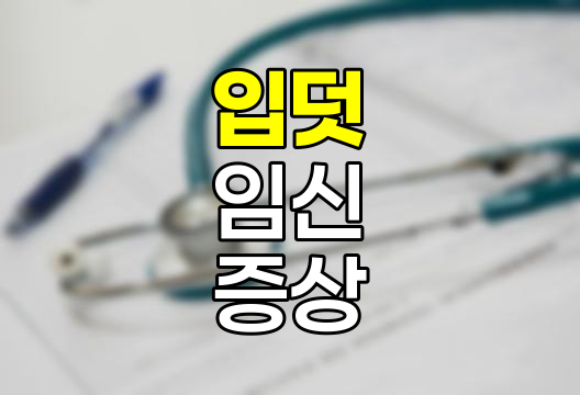 입덧, 원인, 증상 완화 및 치료 방법