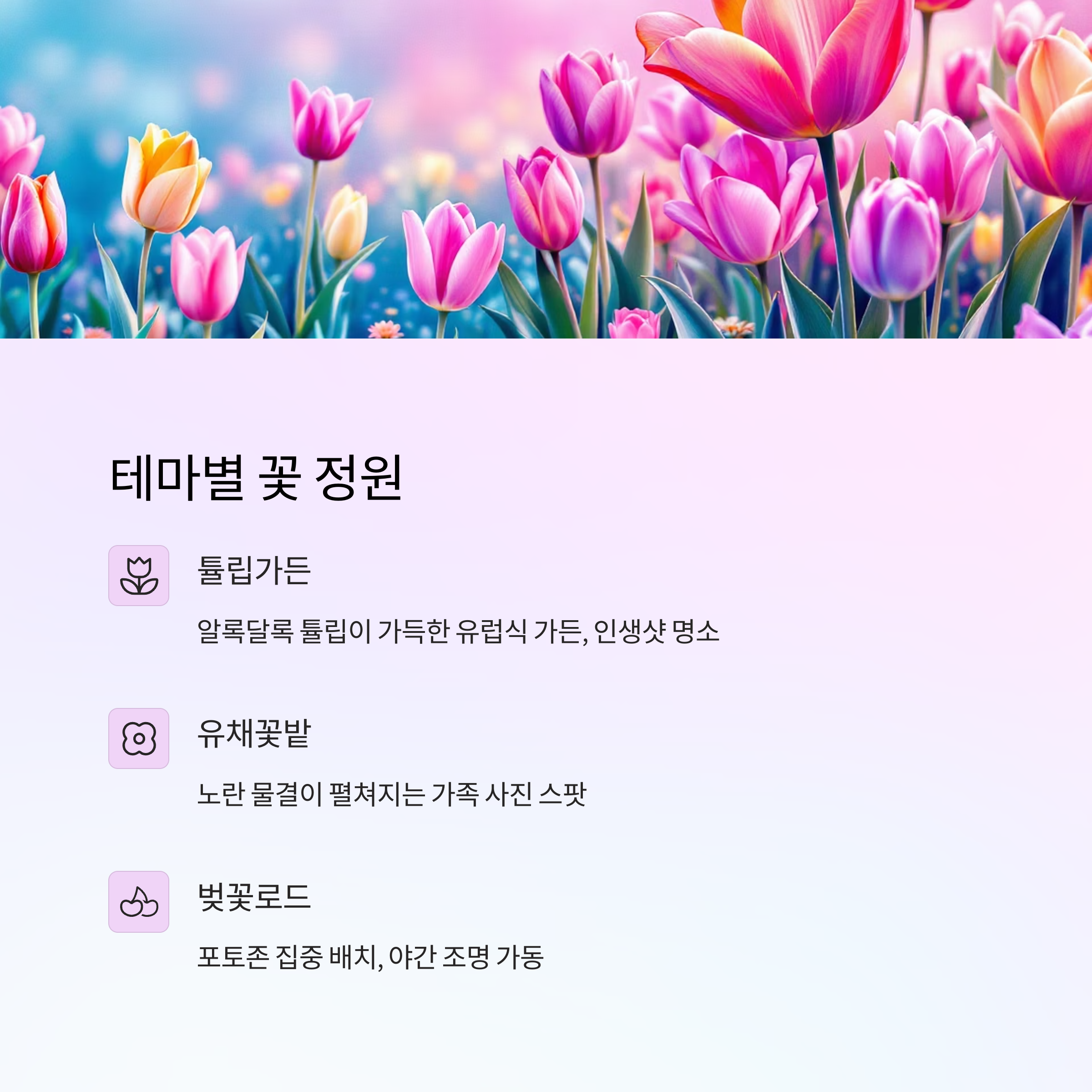네이처파크 플라워페스티벌, 자연 속에서 만나는 환상의 봄 축제
