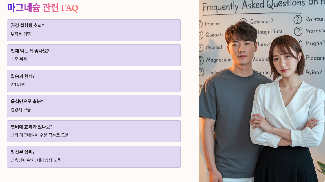 마그네슘 관련 자주 묻는 질문 (FAQ)