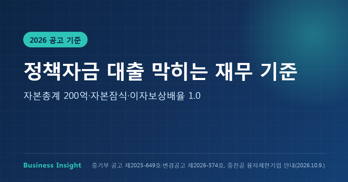 중소기업 정책자금 대출 핵심 요약