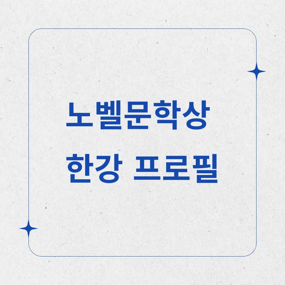 노벨문학상 한강 프로필