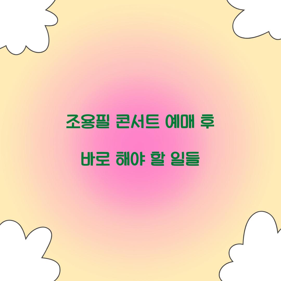 조용필 콘서트 예매 후 바로 해야 할 일들