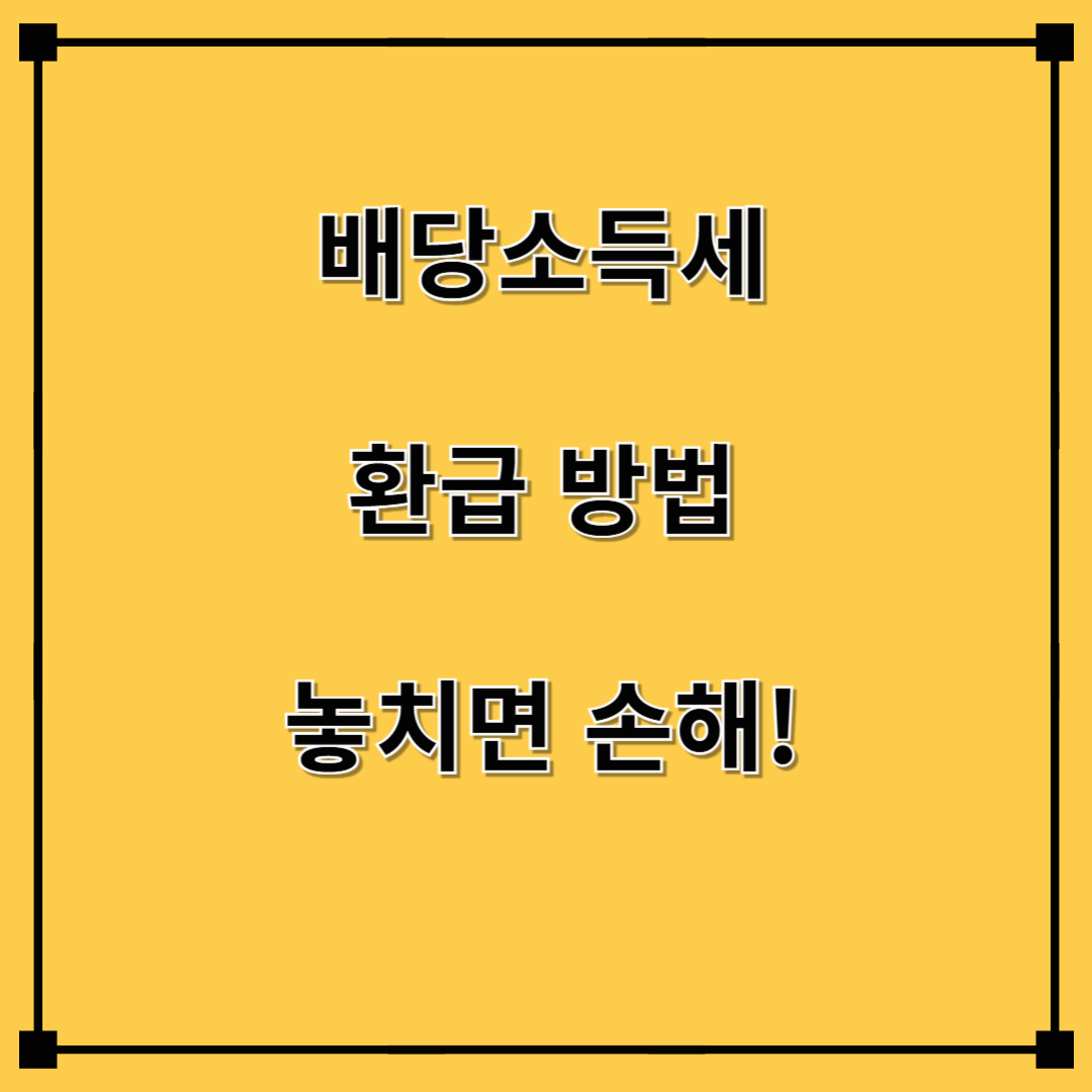 배당소득세 환급 방법 자세히 보기: 놓치면 손해! 세금 돌려받는 법