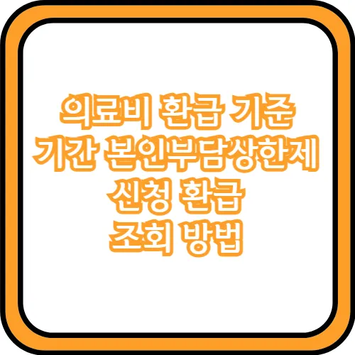 의료비 환급 방법