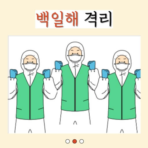 백일해 예방과 격리