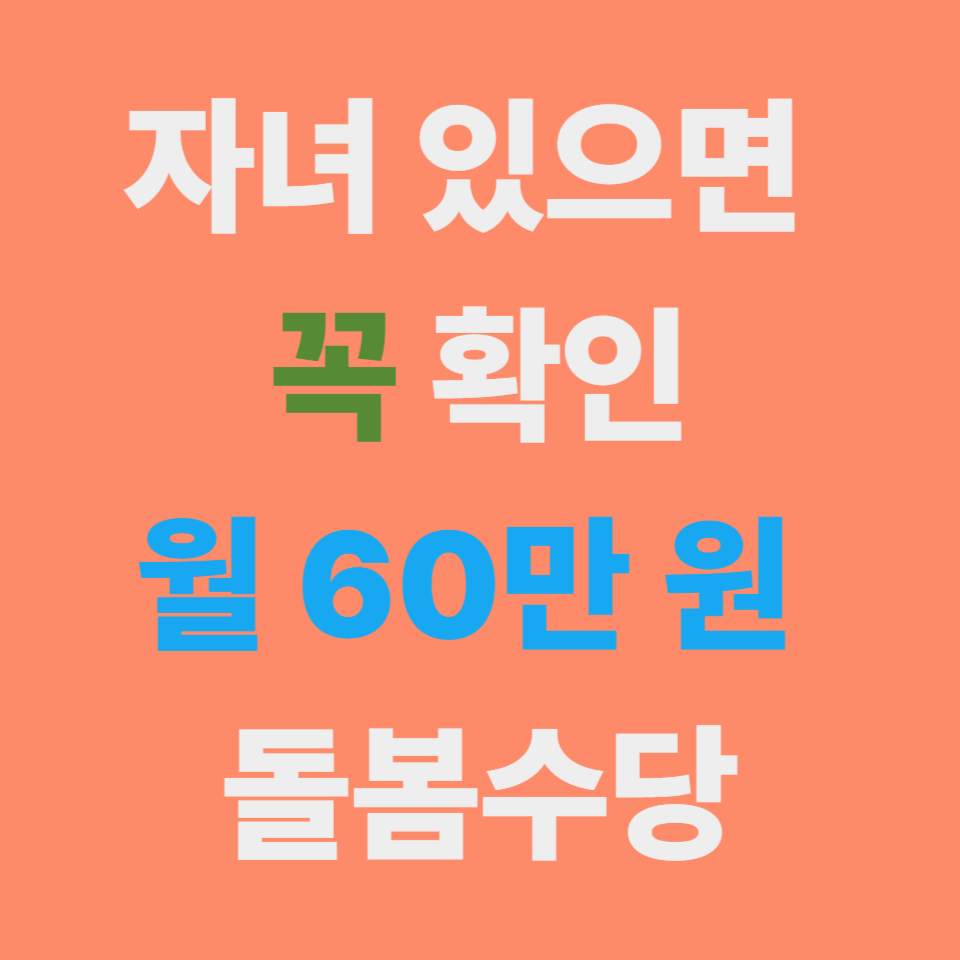 돌봄수당 지원금 총정리