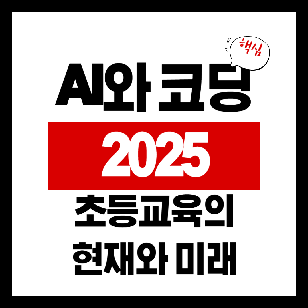 AI와 코딩, 초등교육의 현재와 미래