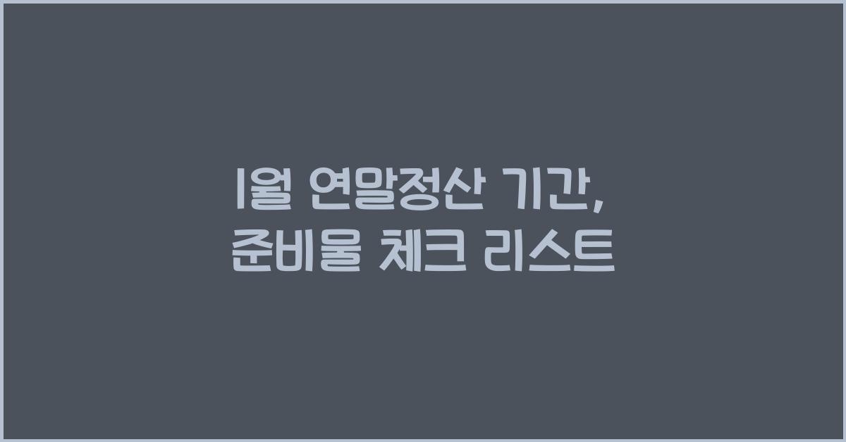 1월 연말정산 기간