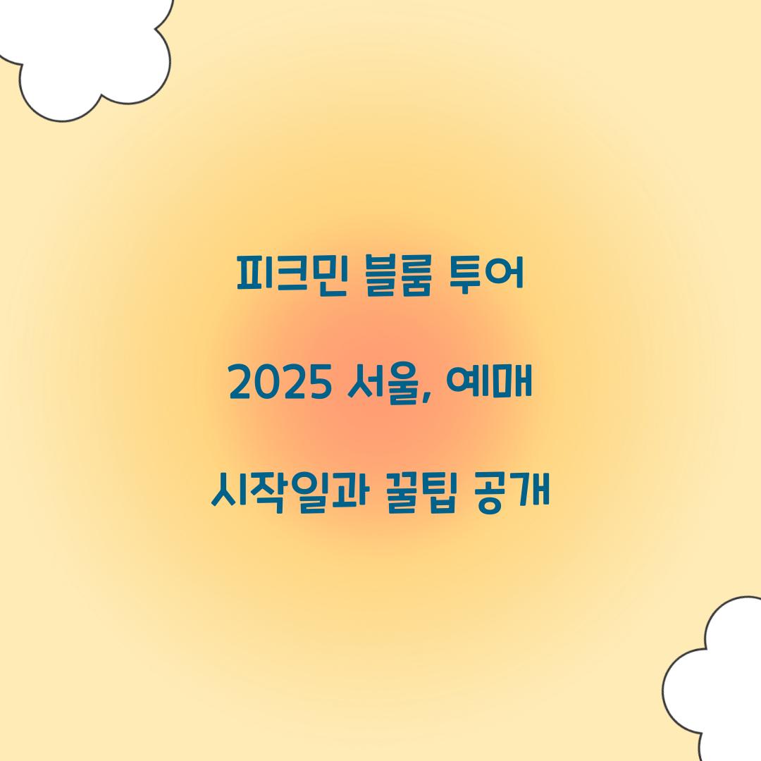 피크민 블룸 투어 2025 서울