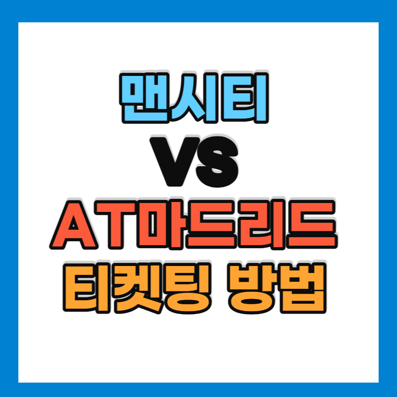 맨시티 AT마드리드 방한 티켓팅