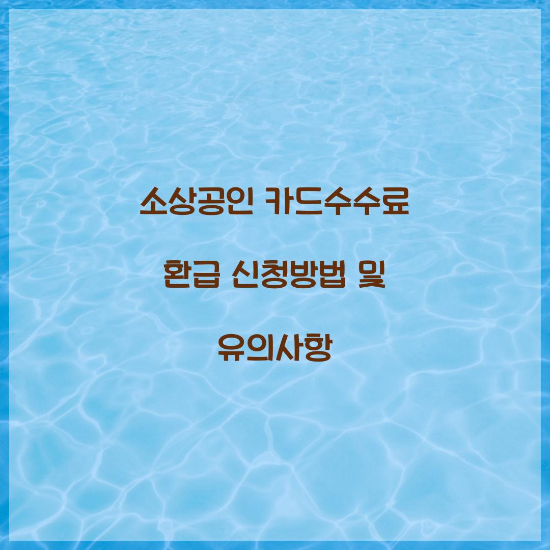 소상공인 카드수수료 환급