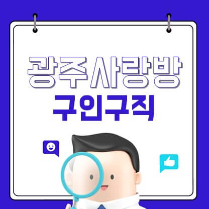 광주사랑방