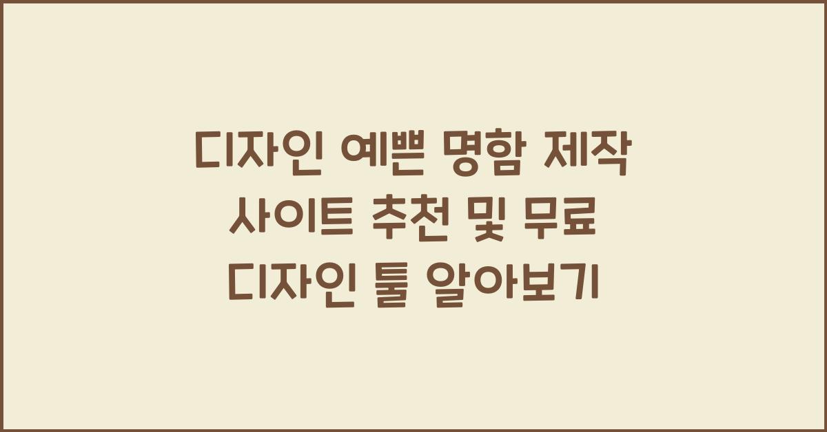 디자인 예쁜 명함 제작 사이트 추천과 무료 디자인 툴 제공 여부
