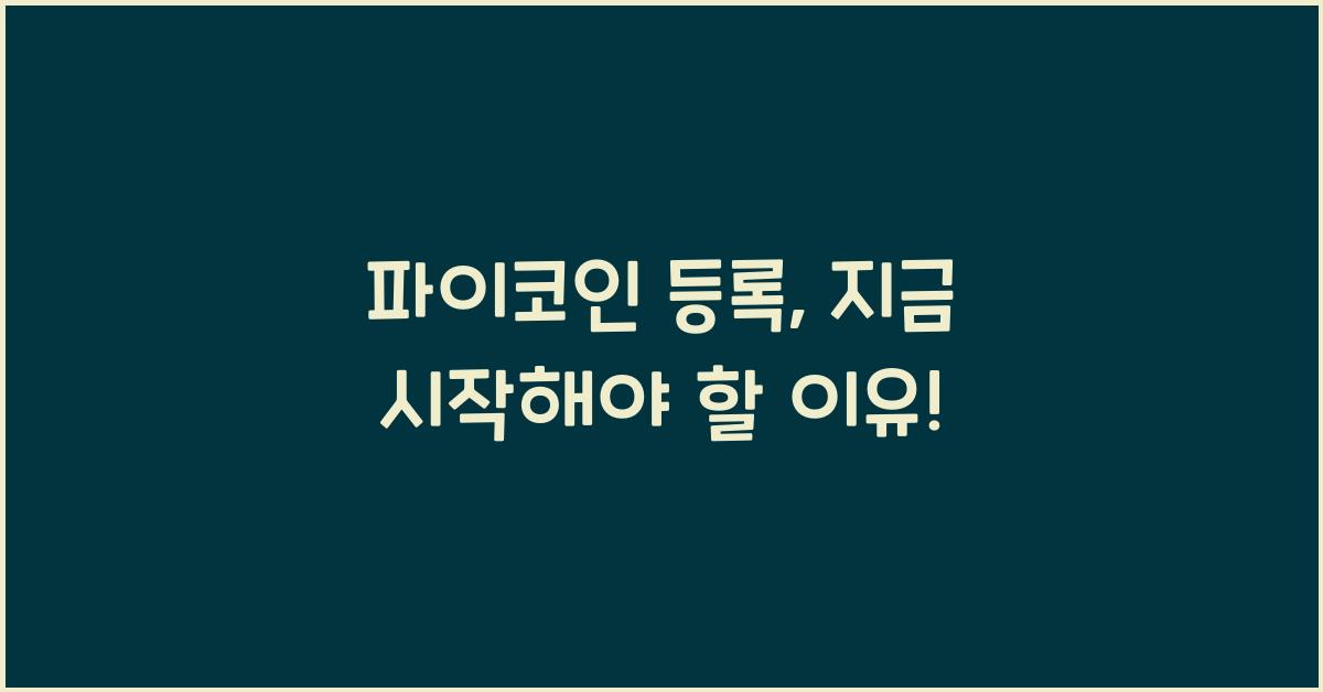 파이코인 등록