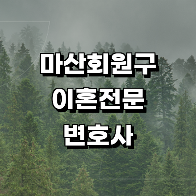 창원 마산회원구 이혼 변호사