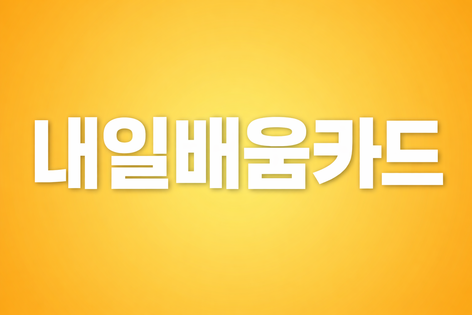 내일배움카드란 무엇인가요 쉽게 알려드려요