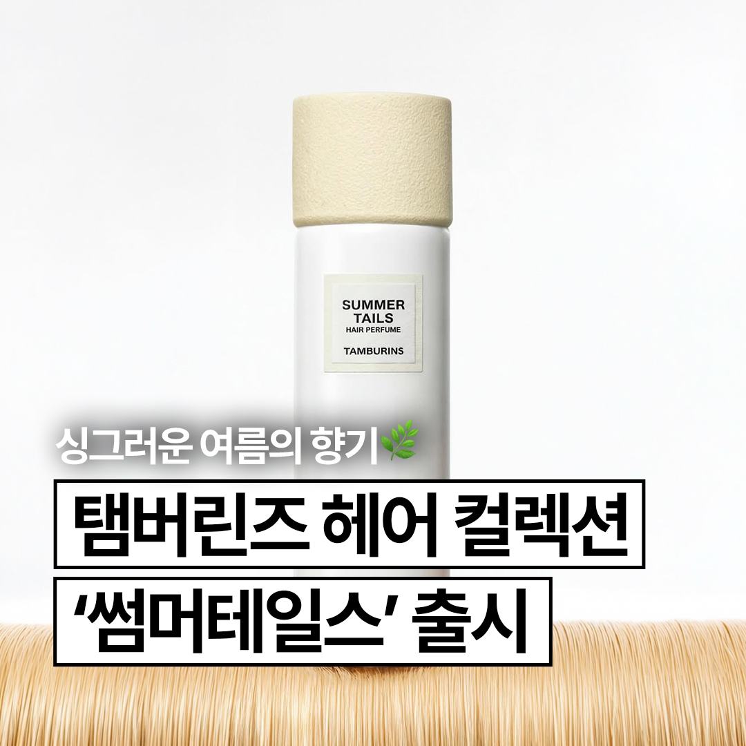 탬버린즈 썸머테일 신제품 헤어퍼퓸
