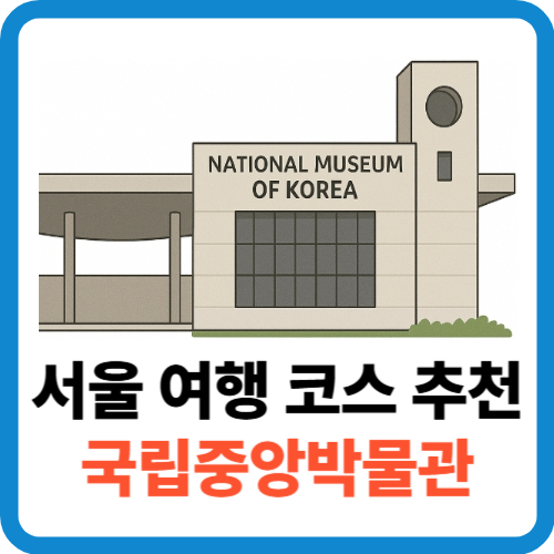 서울 여행 코스 추천! 국립중앙박물관에서 시간 여행을 떠나다 썸네일