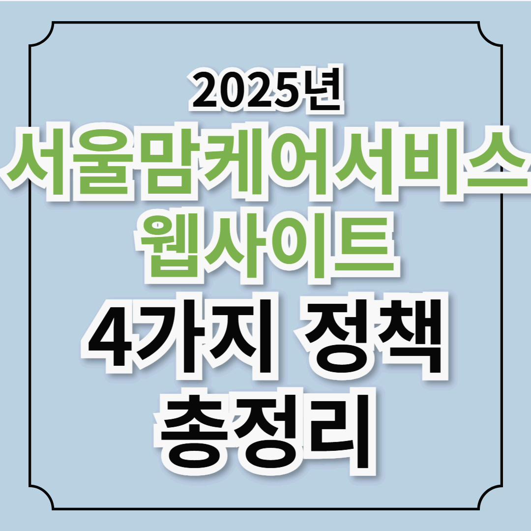 [서울맘케어서비스 웹사이트] &ndash; 2025년 임산부 최신 혜택 받을 수 있는 곳, 혜택 총정리