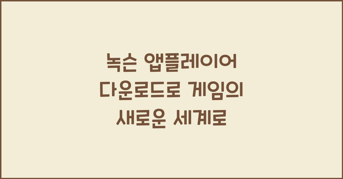 녹슨 앱플레이어 다운로드
