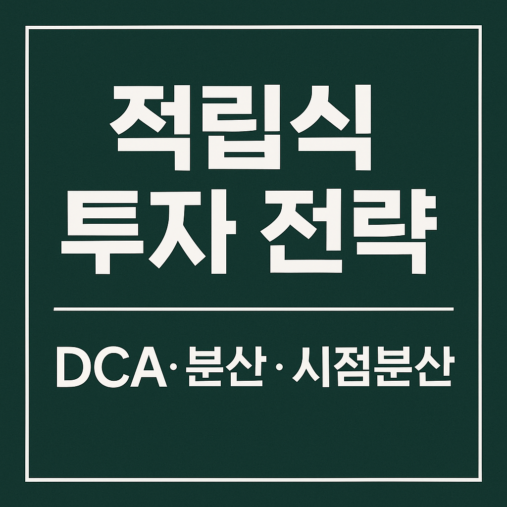 적립식 투자 전략 썸네일 이미지