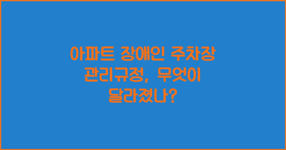 아파트 장애인 주차장 관리규정
