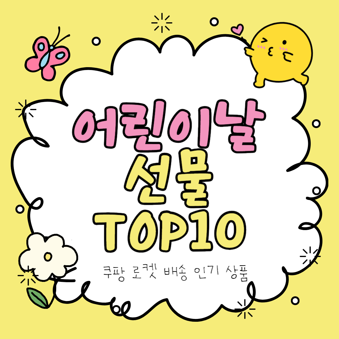어린이날 선물 추천 TOP 10 (+쿠팡 로켓 인기 상품 및 구매 링크)