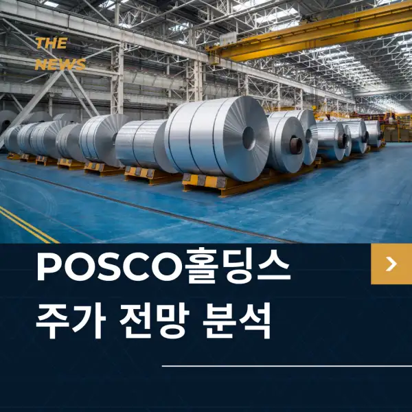 POSCO홀딩스 주가 전망 및 분석