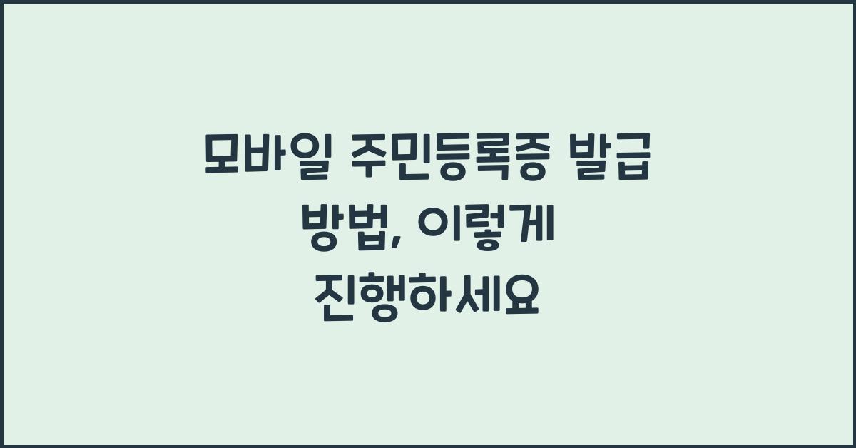 모바일 주민등록증 발급 방법