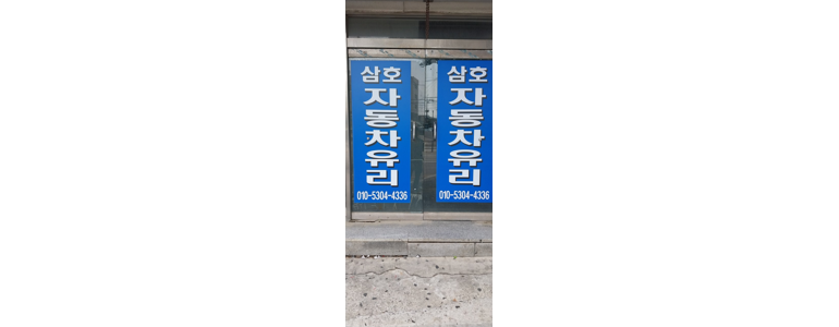 인천 부평구 자동차유리