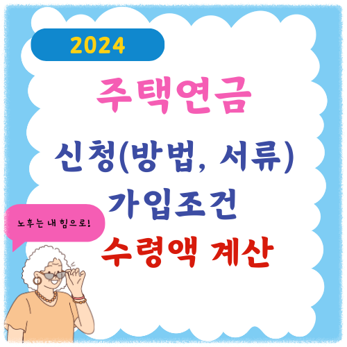 주택연금 가입조건 신청 방법 수령액 금액 계산기