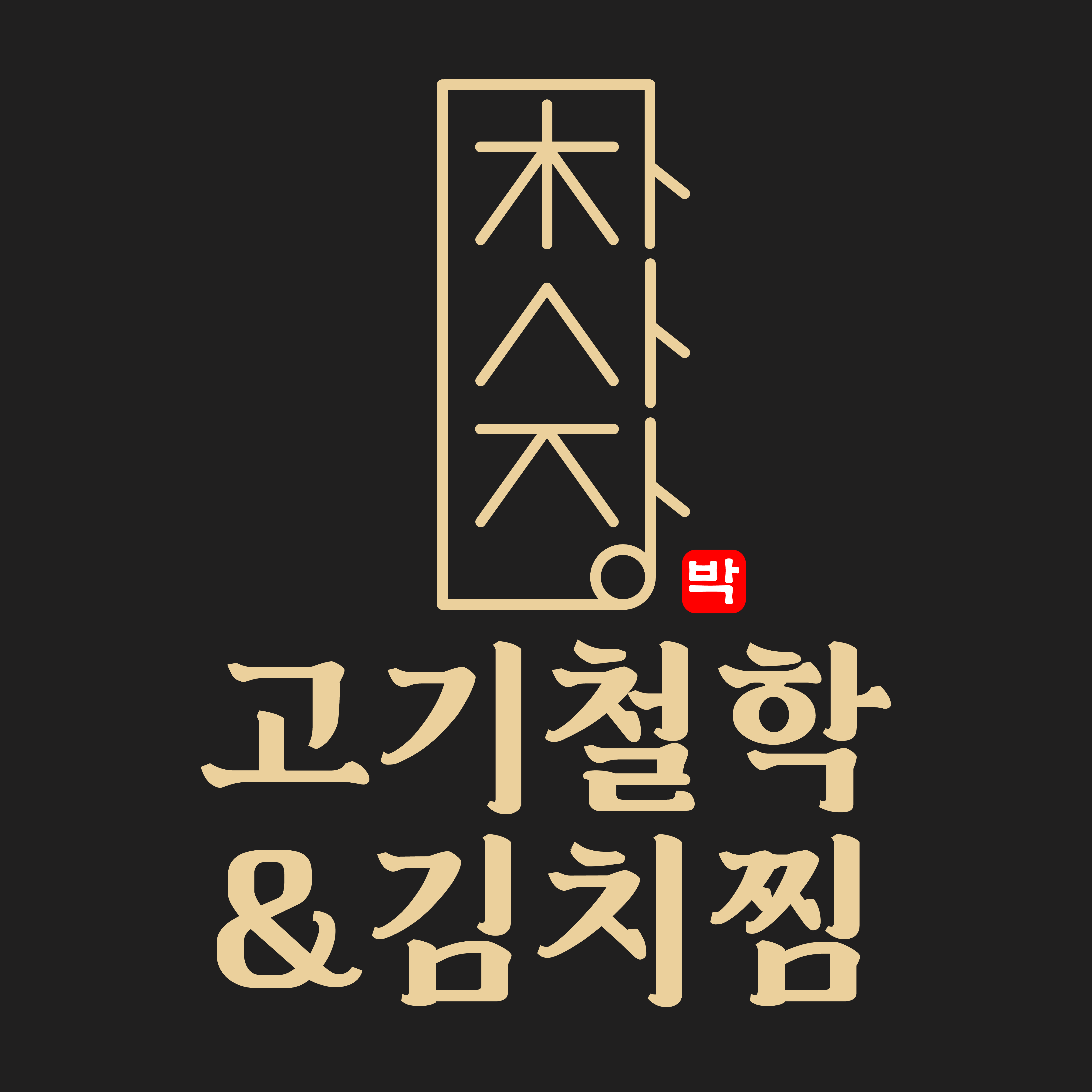 박사장의고기철학