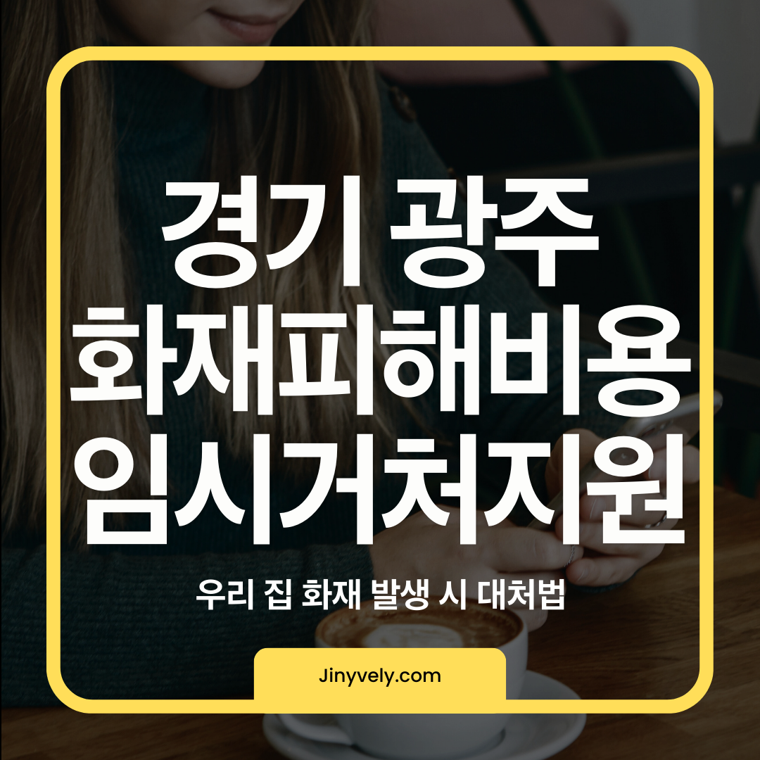 경기 광주 화재피해비용 임시거처지원 및 우리 집 화재 발생 시 대처법 썸네일 이미지